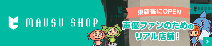 東新宿にオープン。声優ファンのためのマウスショップ!