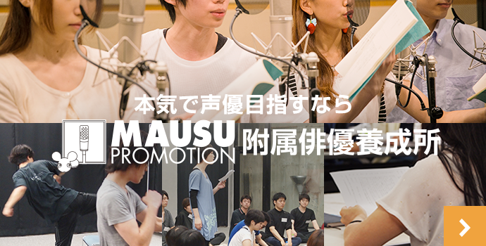 本気で俳優目指すなら マウスプロモーション附属俳優養成所