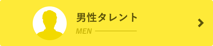 男性タレント一覧へ