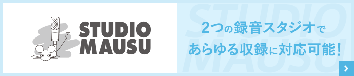 スタジオマウス:2つの録音スタジオであらゆる収録に対応可能!